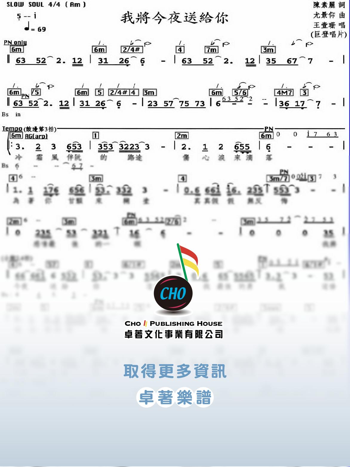 我將今夜送給你